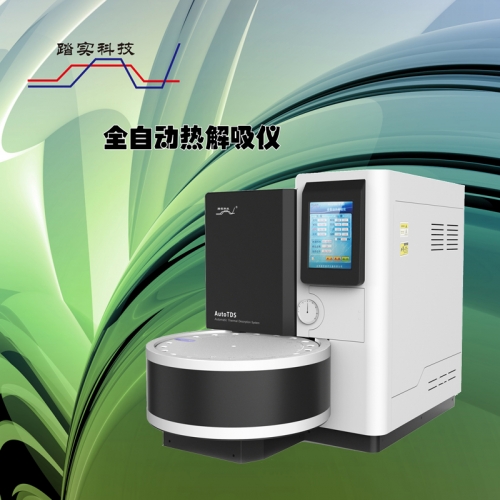 二次熱解吸儀的優(yōu)勢有哪些