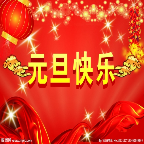 北京踏實祝您 2025元旦快樂，萬事順意！